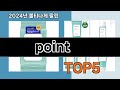 의외로 잘모르는 인기 용품  point   아이템 순위 추천   BEST    5  ㅣ추천 패션의류ㅣ