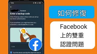 如何在沒有雙重驗證碼的情況下登入 Facebook 2024...