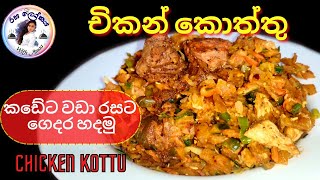 කඩේට වඩා රසට චිකන් කොත්තු හදමු|Sri lankan Chicken kottu|💖Rasalokaya with Amaa