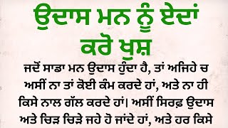 ਉਦਾਸ ਮਨ ਨੂੰ ਏਦਾਂ ਕਰੋ ਖੁਸ਼। #health #punjabiquotes #quotes @zilla07aala53