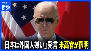 「日本は外国人嫌い」バイデン大統領発言に米政府高官が釈明 「言いたかったのは“アメリカは移民の国だ”ということ」｜TBS NEWS DIG