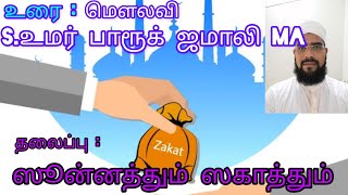 ஸூன்னத்தும் ஸகாத்தும், ரமலான் ஜூம்ஆ-4