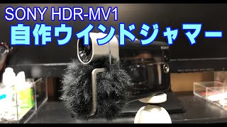 SONY HDR-MV1 自作風防 ウインドジャマー