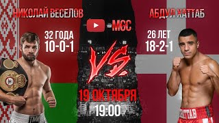 WBA Continental Mikalai Veselov vs. Abdul Khattab Livestream 19.10.19