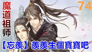 魔道祖師之【忘羨】羨羨生個寶寶吧！第74集：藍忘機望去，只見魏無羨正一臉期待的看著他