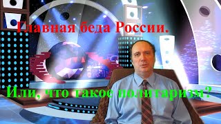 Главная беда России. Или, что такое политаризм?