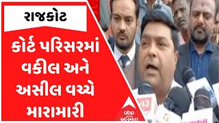 Rajkot Scuffle | રાજકોટ કોર્ટ પરિસરમાં વકીલ અને અસીલ વચ્ચે મારામારી, જુઓ અહેવાલ