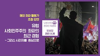 해외 좌파 활동가 초청 강연: 유럽 사회민주주의 좌파의 최근 경험 — 그리스 시리자를 중심으로