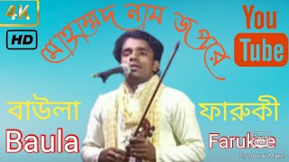 ঐ নামেরি এমনি মজা, জপীলে হবে রাজা। সাধক চাঁন মিয়া বয়াতি। বাউলা ফারুকী O naam jopore Chan miya Saheb