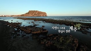 자연이 그려낸 천상의 경관, 제주