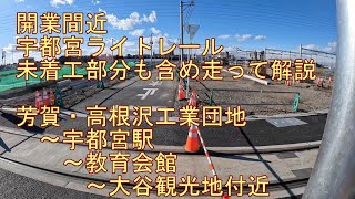 開業間近の宇都宮ライトレール　未着工部分も含めて走って解説