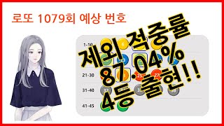 미소녀 로또!! 1078회 당첨 번호, 1079회 예상 번호 분석 - 로또 1등 가즈아