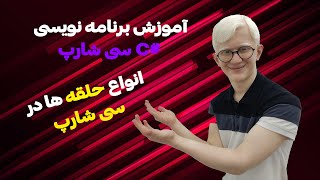 آموزش برنامه نویسی سی شارپ (شروع مبحث حلقه ها)