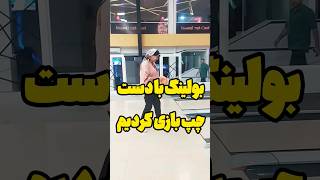 با آبجی بزرگه بولینگ با دست چپ بازی کردیم 😂#shorts #short #play #nafas #aysan #play #بازی #چالش