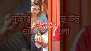 মুরুব্বি মুরুব্বি উহু উহু এটা কেমন। #video #bangladesh  #funny  #funny #