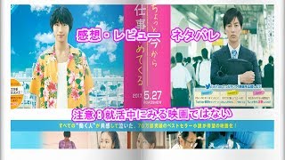 「映画　ちょっと今から仕事やめてくる」就活中観覧注意　 感想・レビュー　ネタバレ　見た人も　見る人も