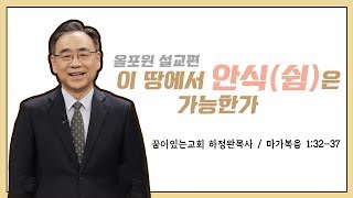 [설교편] 이 땅에서 안식(쉼)은 가능한가 ｜김윤희 목사 설교｜CBS TV 올포원 72강