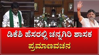 BASAVARAJ SHIVAGANGA | ಡಿ.ಕೆ.ಶಿವಕುಮಾರ್‌ ಹೆಸರಲ್ಲಿ ಪ್ರಮಾಣವಚನ ಸ್ವೀಕರಿಸಿದ ಚನ್ನಗಿರಿ ಶಾಸಕ ಬಸವರಾಜ್‌ ಶಿವಗಂಗಾ