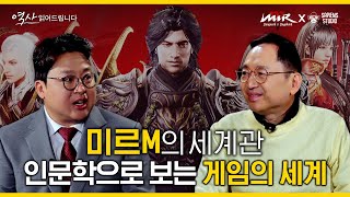 (EN/CN SUB) 전문가도 인정한 다이내믹 스토리, ‘미르M’ 출시 전에 보는 세계관 총정리 영상 [게임 속 역사 읽어드립니다 X 미르M]