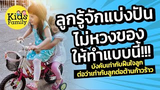 ลูกรู้จักแบ่งปัน ไม่หวงของแน่ ถ้าพ่อแม่ทำแบบนี้ | วิธีเลี้ยงลูก | Kids Family