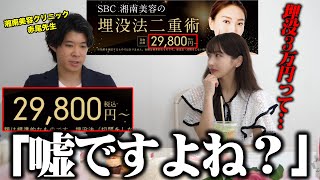 【闇暴く】埋没3万で釣って高額請求？湘南美容クリニックの先生に本音を全部ぶつけた結果...