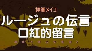 【森のボッサ】10. 拝郷メイコ - ルージュの伝言 (口紅的留言)