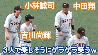 【巨人・中田翔、小林誠司、吉川尚輝】3人でゲラゲラ笑うw