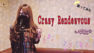 歌ってみた  【sALLy☆】 CrazyRendezvous  B'z