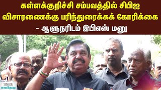 6000 மேற்பட்ட கள்ளச்சாராய ஊறல்கள் அளிக்கப்பட்டுள்ளன! | எடப்பாடி பழனிச்சாமி