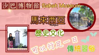 EP67 {移居馬來西亞沙巴} Sabah Museum |沙巴博物館|Muzium|吊橋|民族色彩|生活習慣|歷史文化|鯨魚|標本|大自然|移居生活|沙巴|MM2H|Malaysia|馬來西亞|香港