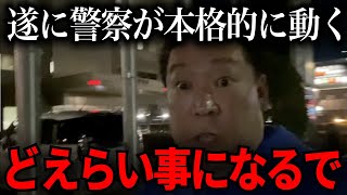 【立花孝志】遂に警察へと駆け込みました【NHK党　百条委員会　奥谷謙一　斉藤元彦】