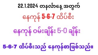 တပတ်စာ အမြဲထွက်တဲ့ အထူး (၂) ခွေ (2D တပတ်စာ )