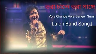 ভরা চান্দে ভরা গাঙ্গে।Vora Chande Vora Gange | Sumi | Lalon Band Song।