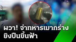 จ่าทหารเมากร่างยิงปืนขึ้นฟ้า | 6 มิ.ย. 67 | ข่าวเย็นไทยรัฐ