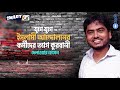 যুগে যুগে ইসলামী আন্দোলনের কর্মীদের ত্যাগ কুরবানী দেলাওয়ার হোসেন smartar