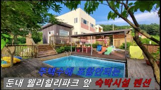 [매매및교환]횡성 둔내 웰리힐리앞 모던한펜션#1 , 주택수에 포함안되는 숙박펜션건물 (매매및교환가11억원)