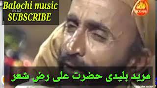 مرید بلیدی حضرت علی رض بلوچی شعر  | mureed buledi Balochi songs Hazrat Ali shair | Balochi music