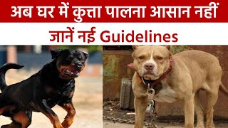 Pet Guidelines In Society: अब घर में आसान नहीं होगा कुत्ते पालना, इस शहर ने जारी की नई गाइडलाइन