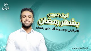 كيف تدرس بشهر رمضان (كلام تتمنى لو تسمعه قبل شهر رمضان) الاستاذ منذر ابو عواد