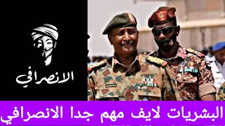 البشريات لايف مهم جدا الانصرافي #السودان