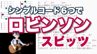 スピッツ「ロビンソン」ウクレレ初心者練習曲【シンプル簡単コード譜】