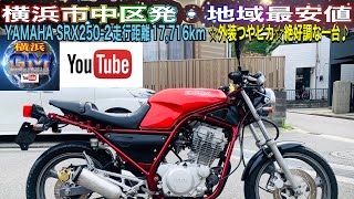 [🔴売約済☆292]#srx250(3wp)外装キレイです♫¥148,000※お得にご購入希望の方は👉「必ず」チャンネル概要欄ご参照ください#ヤマハsrx250