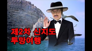 신지도 제2차 투망 여행(2020.7. 14~15)