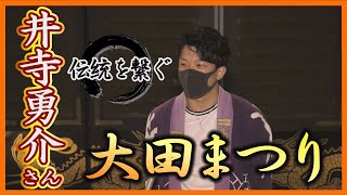 伝統の祭りを応援「伝統を繋ぐ」　～大田まつり～　井寺 勇介さん