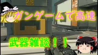 【CoD:BO4】ガンゲームの連キル楽しすぎ雑談【ゆっくり実況】Call of Duty:BlackOps4