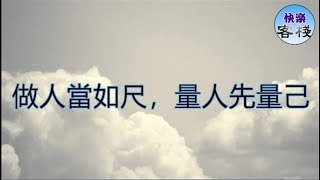 做人當如尺，量人先量己｜心靈勵志｜快樂客棧