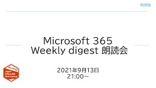 Microsoft 365 Weekly digest 朗読会 2021/09/13