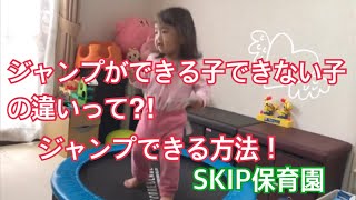 ジャンプできる子とできない子の違いって何⁈ジャンプできる方法！【SKIP保育園】