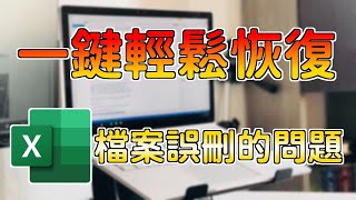 【Windows 11/10中恢復刪除的Excel檔/Excel誤刪救回】Excel誤刪還原、損毀檔案如何復原？恢復刪除的Excel檔、救援刪除的Excel檔