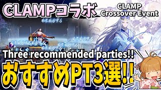 【陰陽師】CLAMPコラボおすすめパーティ3選！【出会いの旅】